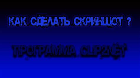 как сделать скриншот? с помощью программы clip2net - легко! - YouTube