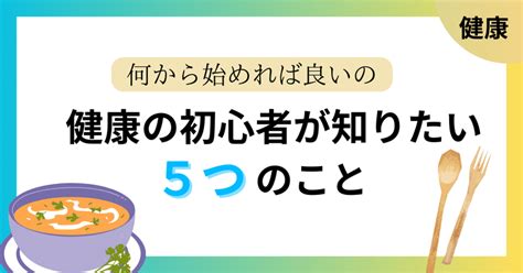 健康を意識し始めた時に知りたいこと5つ｜ちょら（食と健康と暮らしのあれこれ）