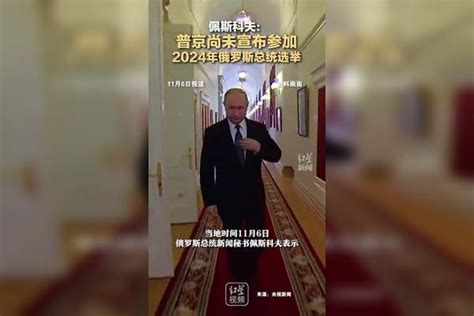 佩斯科夫：普京尚未宣布参加2024年俄罗斯总统选举