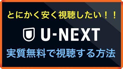 格闘ファンの必需品u Nextを安く 実質無料 で利用し続ける方法 Torajiroボクシングブログ