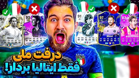 اولين قسمت درفت ملّى اف سى ٢٤ اولويت برداشتن بازيكنان ايتاليايى⚪️🔵😍🤩🔥