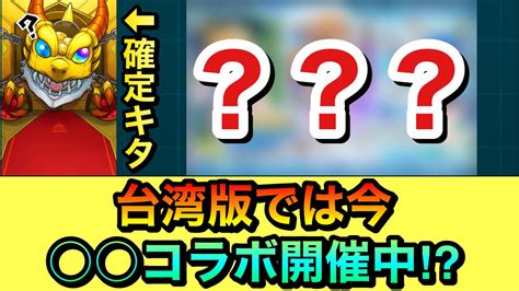 【モンスト】えっ！？台湾版では今日から コラボが開催中⁉︎ Youtube