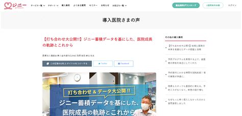 ジニー の導入事例 業種 医療・化学・企業規模 6名 20名 ジニー蓄積データを基にした、医院成長の軌跡とこれから