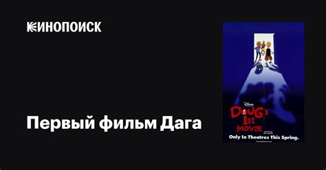 Первый фильм Дага мультфильм, 1999, дата выхода трейлеры актеры отзывы ...