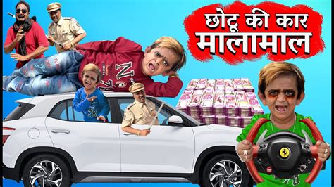 Chotu Ki Car Malamaal छोटू दादा की कार मालामाल Khandesh Hindi