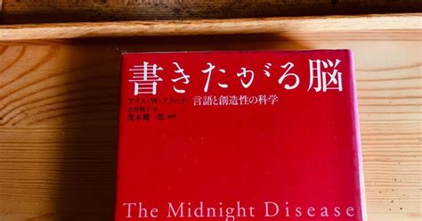 「書きたがる脳 ─言語と創造性の科学」を読みながら。 （書きまくるアリスさん最高だよあんたって言いたい話）｜かうかう