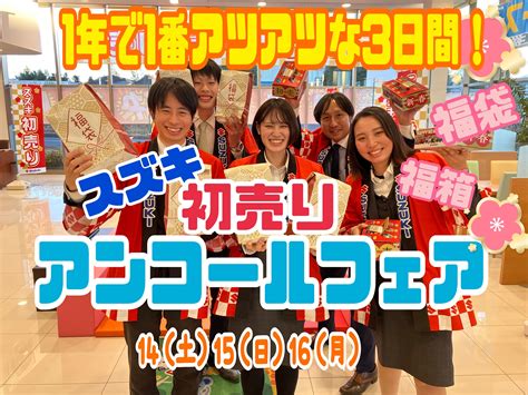 みなさん‼朗報です‼初売りアンコールフェア開催します‼‼｜イベント キャンペーン｜お店ブログ｜株式会社スズキ自販京葉 スズキアリーナ八街 U S Station八街