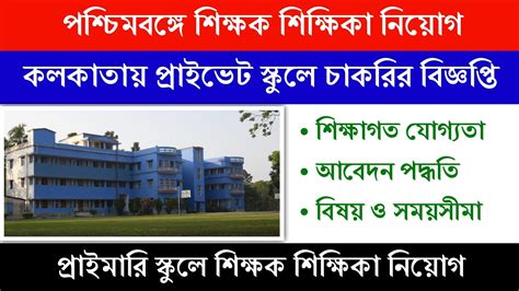 West Bengal Four Private School Teacher Recruitment 2023 West Bengal