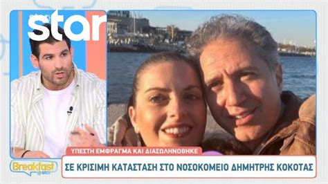 Δημήτρης Κόκοτας: Σε κρίσιμη κατάσταση στο νοσοκομείο - YouTube