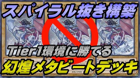 遊戯王マスターデュエル幻煌龍スパイラルを抜いた構築が強い簡単で安く構築できてTier1テーマに勝てる幻煌メタビートデッキMASTER