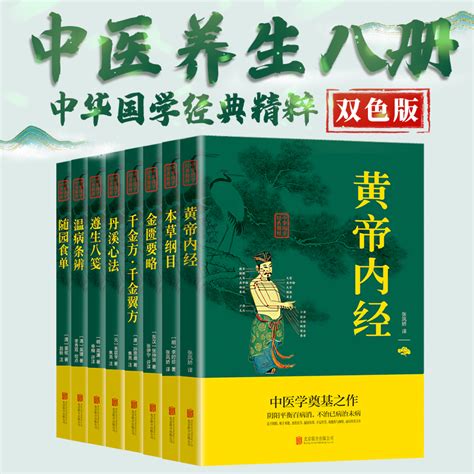 中医养生全套8册黄帝内经正版原著本草纲目李时珍金匮要略千金方原文注释译文中医基础理论书籍本草纲目中医养生书籍大全虎窝淘