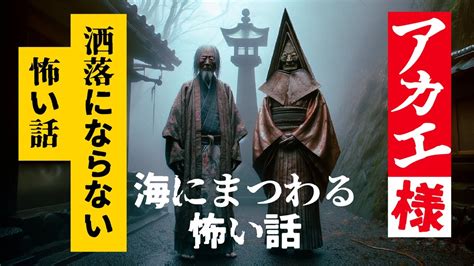 【海にまつわる怖い話】アカエ様 怪談 怪談朗読 洒落怖 洒落にならない怖い話 Youtube