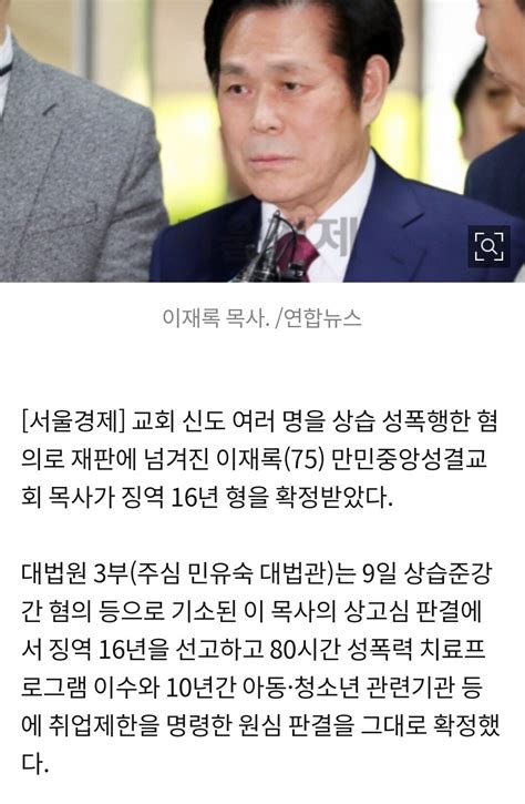 女신도 상습 성폭행 이재록 목사 징역 16년 확정 유머움짤이슈 에펨코리아