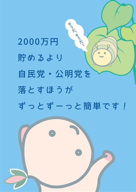 とももも国民が主人公🐰改憲反対🐰 On Twitter 【毎日ツイート】 2000万円貯めるよりも自民党・公明党を落とすほうがずっと