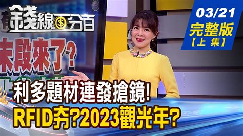 【錢線百分百】20230321完整版上集《美股熊市末段來了過程恐怕非常痛苦 觀光年題材多連發 吃喝玩樂股再飆一波》│非凡財經新聞