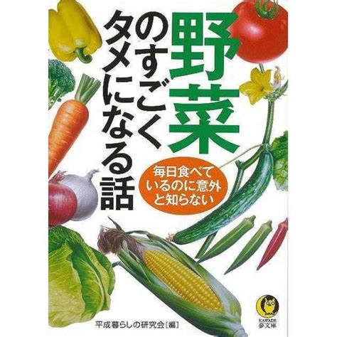 【バーゲンブック】野菜のすごくタメになる話kawa 河出書房新社｜kawade Shobo Shinsha 通販 ビックカメラcom