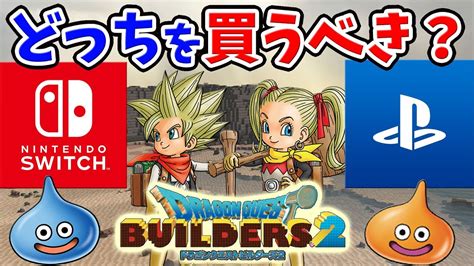 【dqb2】ps4とswitch版の違いまとめ！どっちがおすすめか色んな側面から紹介【ドラゴンクエストビルダーズ2】 Youtube