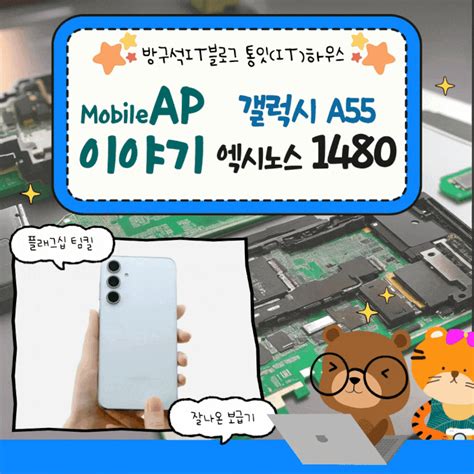 삼성 갤럭시 A55 퀀텀5 리뷰 및 탑재 Ap인 엑시노스 1480 스펙 성능 포스팅 네이버 블로그