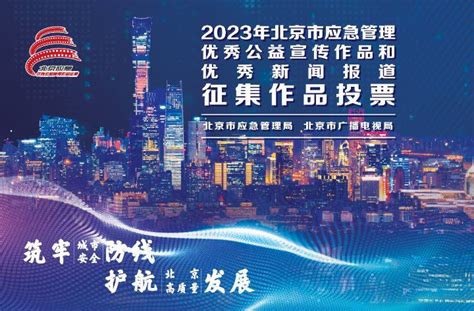 2023年北京市应急管理优秀公益宣传与新闻作品征集音视频投票活动案例 互动酷