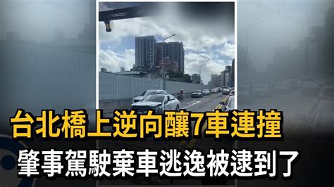 台北橋上逆向釀7車連撞 鎖定酒駕前科肇事駕駛追緝中－民視新聞 Youtube