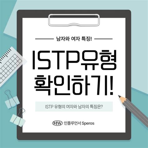 Mbti 유형 Istp 성격유형 여자와 남자의 특징 장단점 연애성향 네이버 블로그