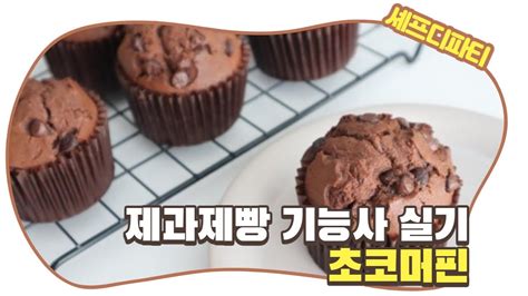 제과제빵기능사 자격증 시리즈 초코머핀 만들기 How To Make Choco Muffin Youtube