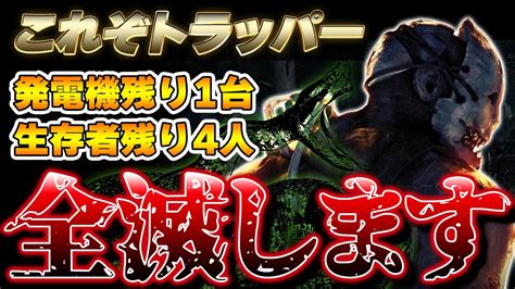 これぞトラッパー！絶望状態からサバイバーを徐々に追い詰め全滅へ！その姿はまさに蛇！！！！【dead By Daylight】 Youtube