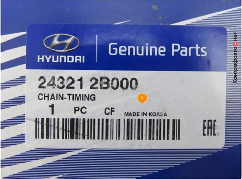 Цепь грм, 243212B000 / Hyundai / KIA / Контрафакта.нет — экспертная ...
