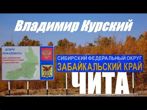 ВЛАДИМИР КУРСКИЙ - ЧИТА-ЗАБАЙКАЛЬСКИЙ КРАЙ. - YouTube