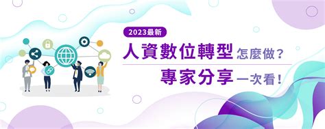 【2023最新】人資數位轉型怎麼做？專家分享一次看！ 震旦雲