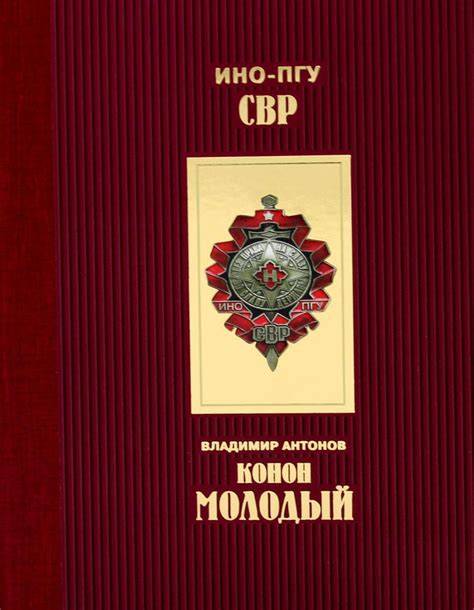 Конон Молодый | Антонов Владимир Сергеевич - купить с доставкой по ...