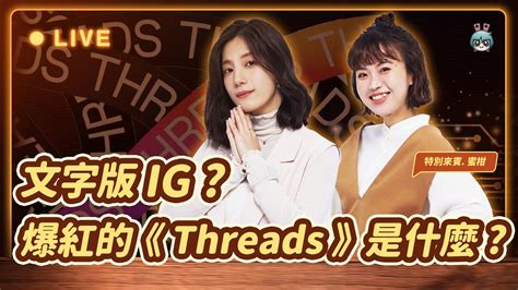 【放電 Chatto 💬 Ep011】threads 是什麼 文字版 Ig Meta 版推特 社群軟體太多搞得我好亂啊