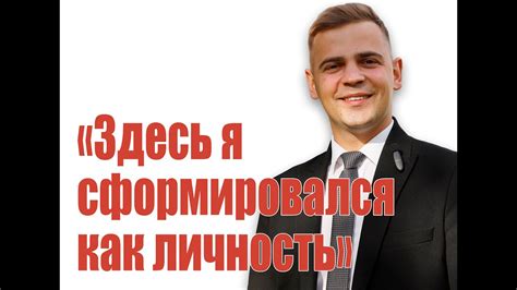 "Здесь я сформировался как личность" - YouTube