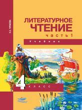 ГДЗ решебник по литературному чтению за 4 класс
