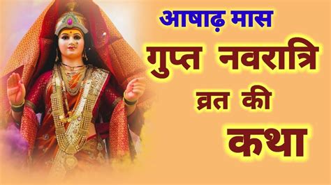 गपत नवरतर 2024 Ashadh Gupt Navratri 2024 आषढ गपत नवरतर