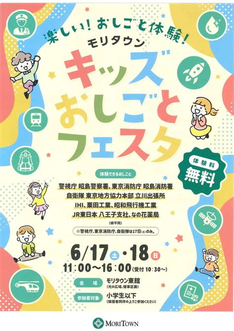 6月17日・18日モリタウン「キッズおしごとフェスタ」のお知らせ 昭島観光まちづくり協会