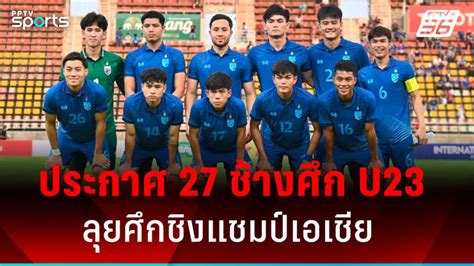 ผลโพลชี้แฟนบอลเชื่อทีมชาติไทย U23 เข้ารอบลึกชิงแชมป์เอเชีย 2024