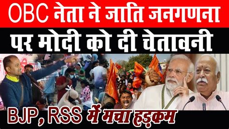 पिछड़ी जाति के युवा नेता ने जाति जनगणना पर मोदी को दी चेतावनी Bjp Rss