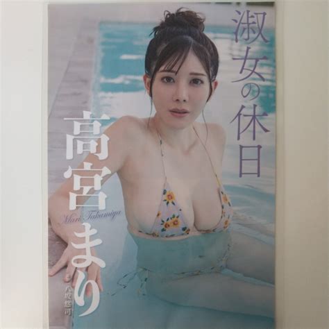 【やや傷や汚れあり】『雑誌グラビア ラミネート加工』o 1142『高宮まり 淑女の休日 Gカップ 水着 ランジェリー』近代麻雀 2024年1月