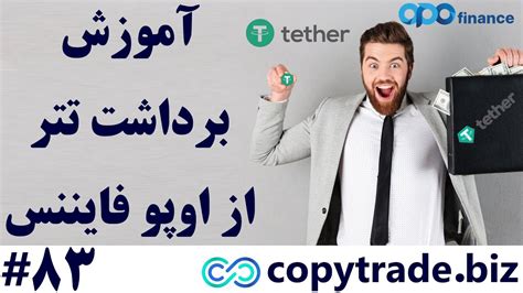 آموزش ‫برداشت از اوپو فایننس با تتر 🌟 بهترین روش برداشت از OPOfinance ...