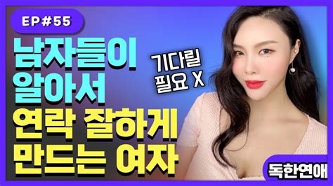 남자친구가 연락을 자주 하게 하는 방법 Youtube