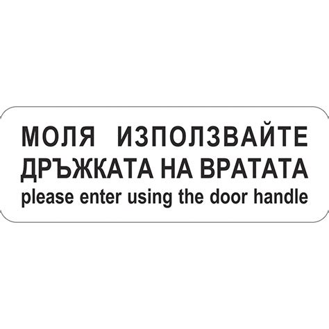 Моля използвайте дръжката на вратата | Стикери, знаци и табели