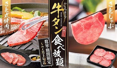 和食さと 「厚切り牛タン」が期間限定で食べ放題 Srsホールディングス株式会社のプレスリリース