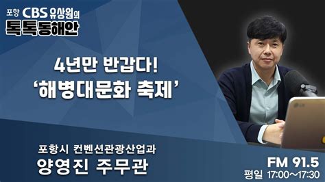 유상원의 톡톡동해안 20230425 4년만 반갑다 해병대문화 축제ㅣ포항시 컨벤션관광산업과 양영진 주무관 Youtube