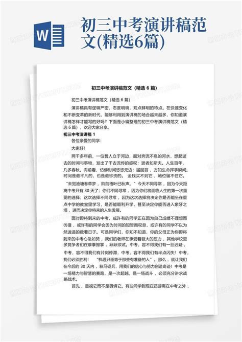 初三中考演讲稿范文精选6篇word模板下载编号loomxgww熊猫办公