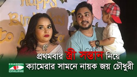 প্রথমবার স্ত্রী সন্তান নিয়ে ক্যামেরার সামনে নায়ক জয় চৌধুরী Youtube