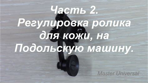 Правильно регулируем ролик по игольной пластине.