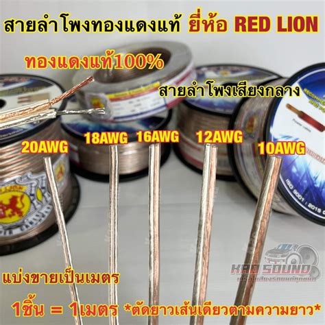 Red Lion สายลำโพงทองแดงแท้ เบอร์ 20awg 18awg 16awg 12awg 10awg ทองแดงแท้100 ยี่ห้อ