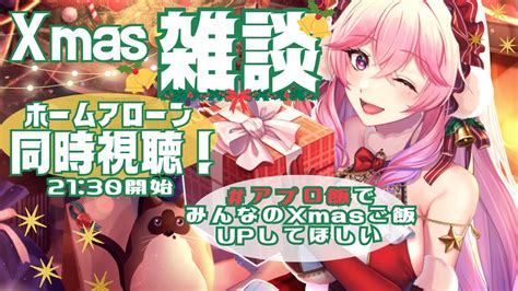 【xmas雑談＆同時視聴】xmas？カップル？ばか野郎～ホームアローンっしょ！【飲酒雑談 Vtuber 】 Youtube