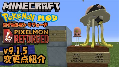 MinecraftポケモンMODPixelmon Reforged v9 1 5の変更点紹介ピクセルモン YouTube